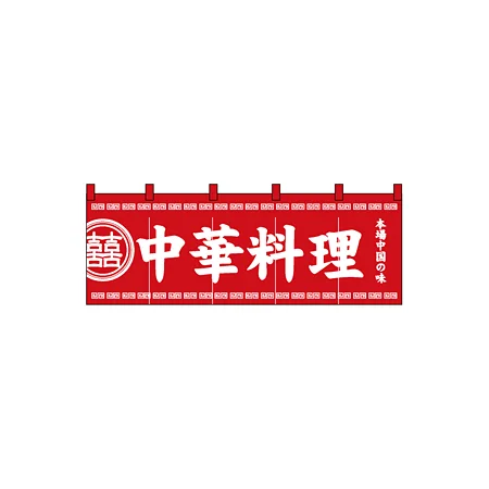  のれん スタンダード (3427) 中華料理 本場中国の味