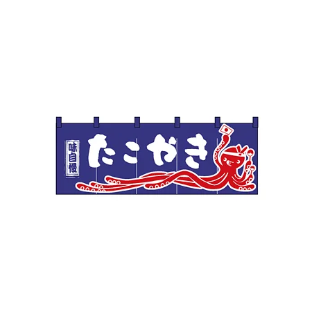 のれん スタンダード (3428) たこやき