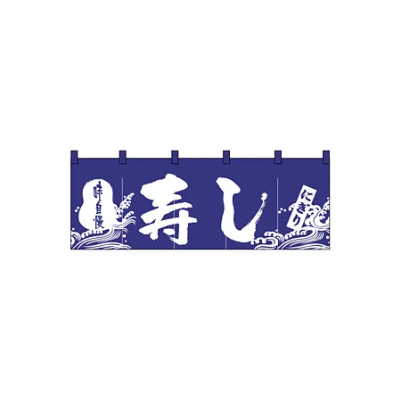 のれん スタンダード (3432) 寿し