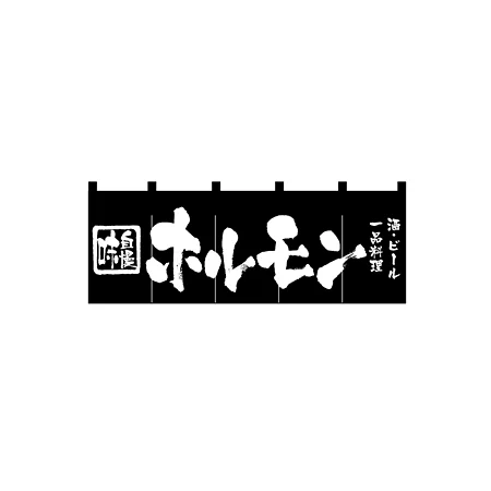 のれん スタンダード (3434) ホルモン