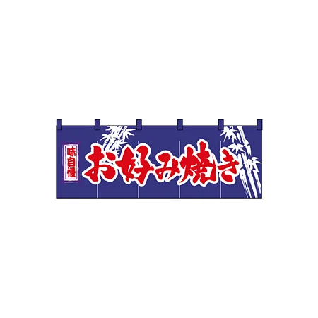 のれん スタンダード (3435) お好み焼