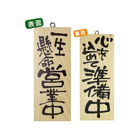 木製サイン (小) (3952) 一生懸命営業中/心を込めて準備中