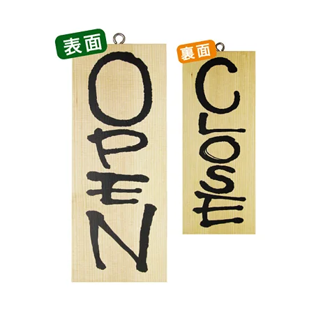 木製サイン (小) (3953) OPEN/CLOSE