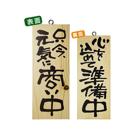 木製サイン (小) (3954) 只今元気に商い中/心を込めて準備中
