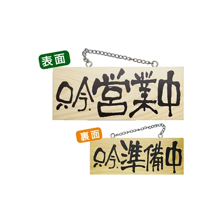 木製サイン (小横) (3955) 只今営業中/只今準備中