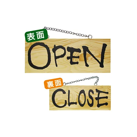 木製サイン (小横) (3956) OPEN/CLOSE