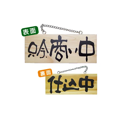 木製サイン (小横) (3957) 只今商い中/仕込中
