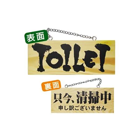 木製サイン (小横) (3958) TOILET/只今清掃中