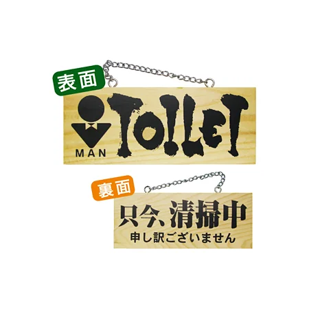 木製サイン (小横) (3959) TOILET MAN/只今清掃中