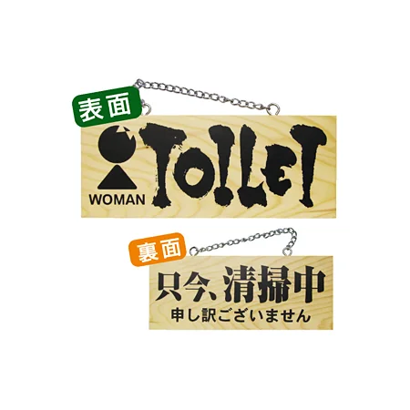 木製サイン (小横) (3960) TOILET WOMAN/只今清掃中