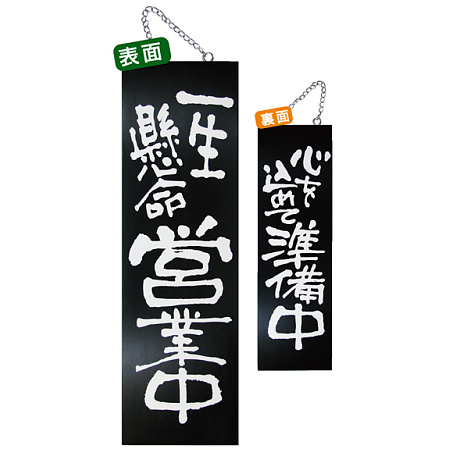 ブラック木製サイン (大) (3961) 一生懸命営業中/心を込めて準備中