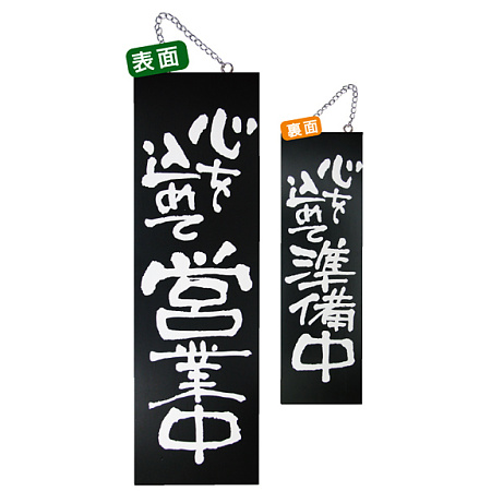 ブラック木製サイン (大) (3962) 心を込めて営業中/心を込めて準備中