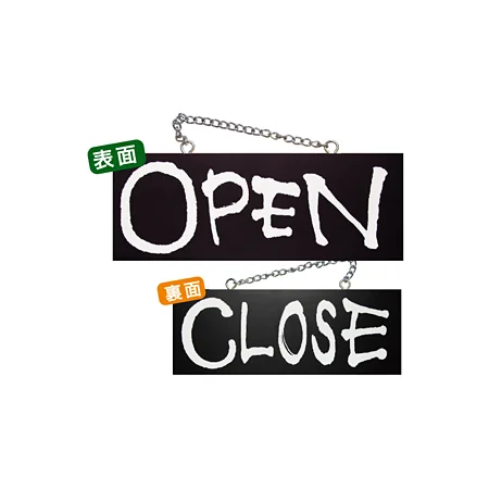 ブラック木製サイン (中横) (3979) OPEN 1/CLOSE