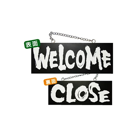 ブラック木製サイン (中横) (3981) WELCOME/CLOSE