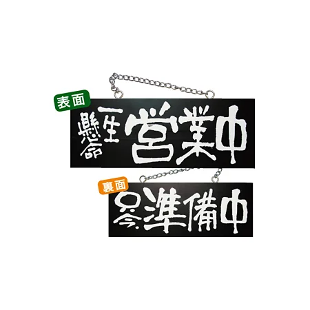 ブラック木製サイン (中横) (3982) 一生懸命営業中/只今準備中