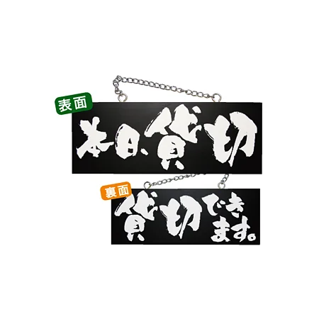 ブラック木製サイン (中横) (3984) 本日貸切/貸切できます