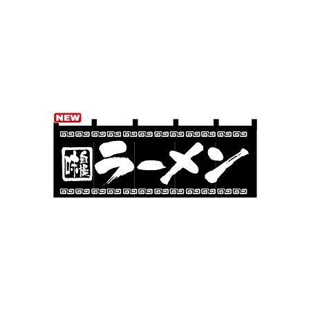 のれん スタンダード (7572) ラーメン (黒)