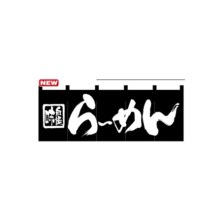 のれん スタンダード (7573) らーめん (黒)