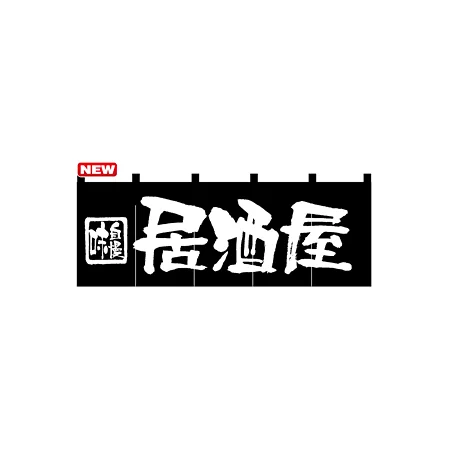 のれん スタンダード (7574) 居酒屋 (黒)