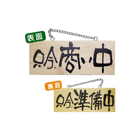 木製サイン (小横) (7620) 只今商い中/只今準備中