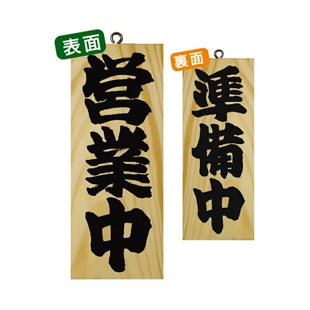 木製サイン (小) (7621) 営業中 1/準備中