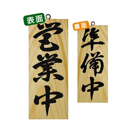 木製サイン (小) (7623) 営業中 3/準備中