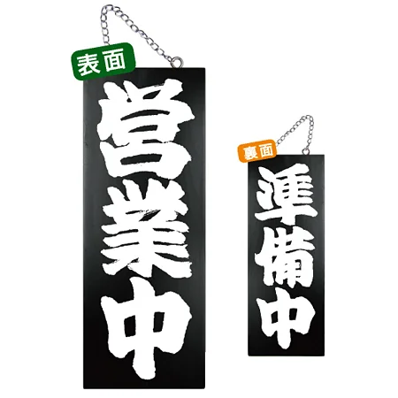 ブラック木製サイン (中) (7637) 営業中 1/準備中