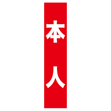 フルカラータスキ (7665) 本人 (赤地)