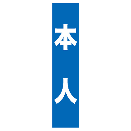 フルカラータスキ (7666) 本人 (青地)