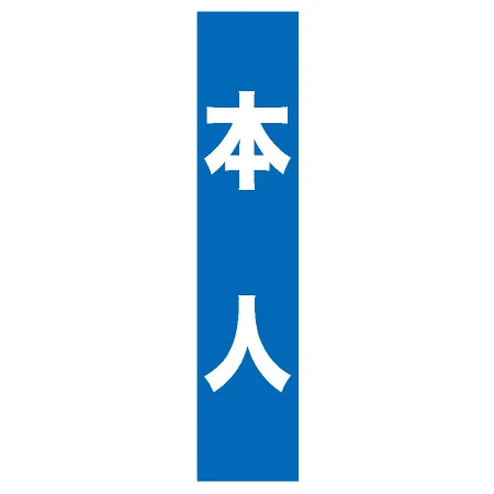 フルカラータスキ (7666) 本人 (青地)