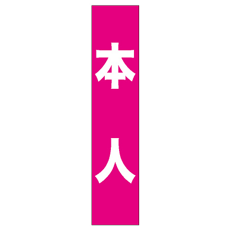 フルカラータスキ (7667) 本人 (ピンク地)