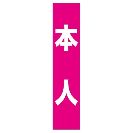 フルカラータスキ (7667) 本人 (ピンク地)