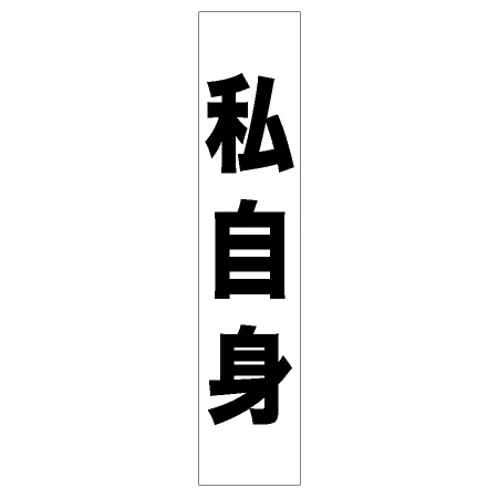 フルカラータスキ (7668) 私自身 (白地)