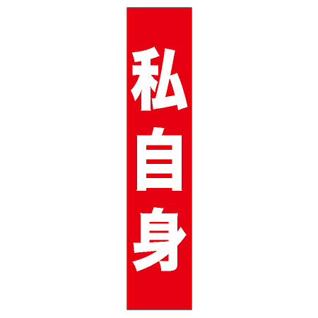 フルカラータスキ (7669) 私自身 (赤地)