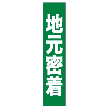 フルカラータスキ (7670) 地元密着