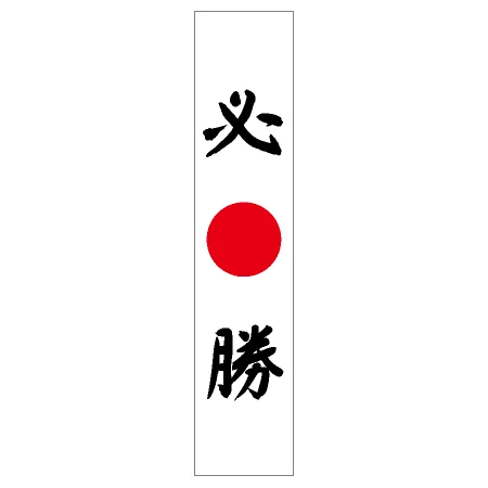 フルカラータスキ (7671) 必勝