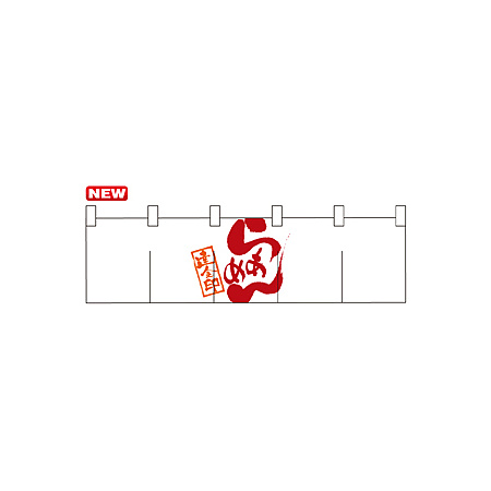 のれん ショート (7802) らーめん達金印 (白)