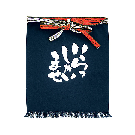 帆前掛け (8444) 短型 いらっしゃませ