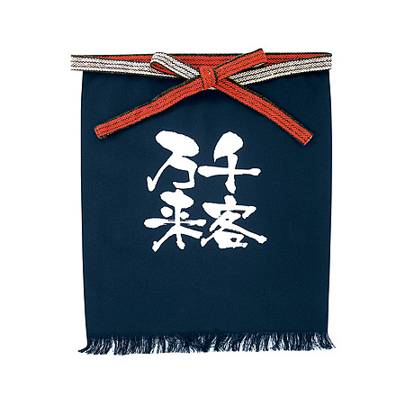 帆前掛け (8449) 短型 千客万来