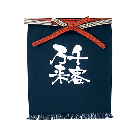 帆前掛け (8449) 短型 千客万来