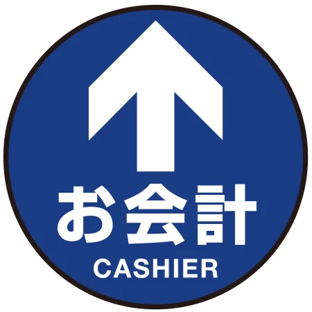 床面サイン フロアラバーマット 円形 お会計(CASHIER) 防炎シール付