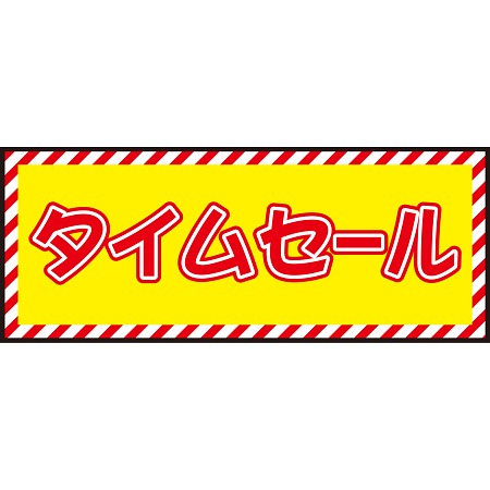 床面サイン フロアラバーマット W75cm×H30cm タイムセール開催中 防炎シール付 Cタイプ (PEFS-022-C)
