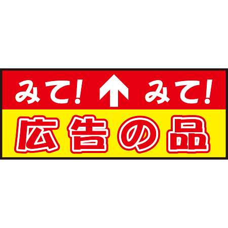 床面サイン フロアラバーマット W75cm×H30cm 広告の品 防炎シール付 Bタイプ (PEFS-024-B)