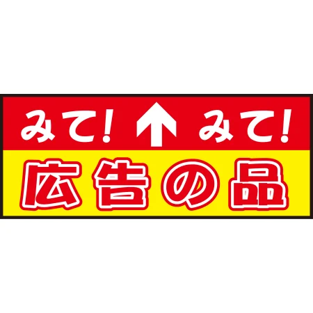 床面サイン フロアラバーマット W75cm×H30cm 広告の品 防炎シール付 Bタイプ (PEFS-024-B)