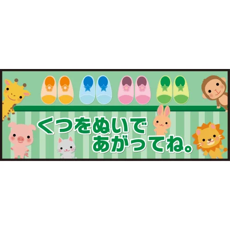 床面サイン フロアラバーマット W75cm×H30cm くつをぬいであがってね 防炎シール付 グリーン (PEFS-050-C)