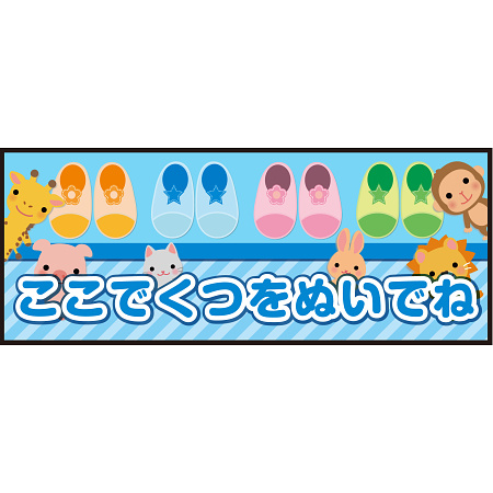 床面サイン フロアラバーマット W75cm×H30cm ここでくつをぬいでね 防炎シール付 ブルー (PEFS-051-B)