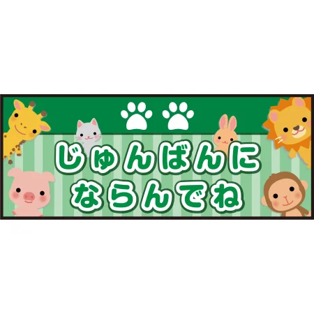 床面サイン フロアラバーマット W75cm×H30cm じゅんばんにならんでね 防炎シール付 グリーン (PEFS-053-C)