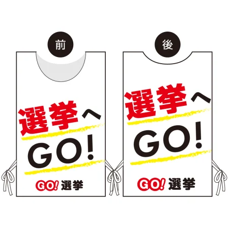 プロモウェア 選挙運動向けデザイン 選挙へGO