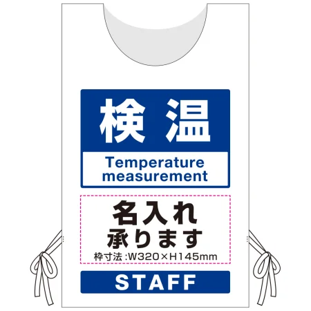 プロモウェア「ワクチン接種会場向け」名入れ無料 検温 ポンジ (PW-VAC002-W-PO)