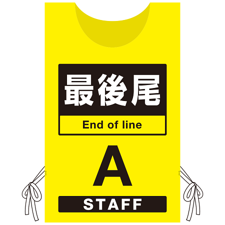 プロモウェア 「ワクチン接種会場向け」 最後尾 イエロー(A) ポンジ (PW-VAC006-Y-PO)